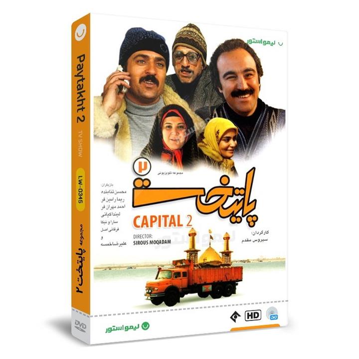 سریال پایتخت 2 فصل دوم اثر سیروس مقدم